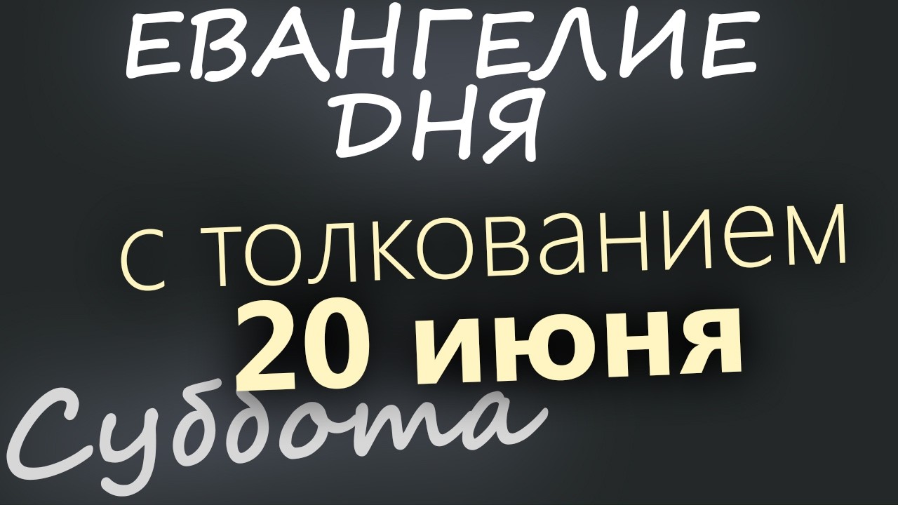 20 июня Суббота Апостольский пост Евангелие дня 2026 с толкованием