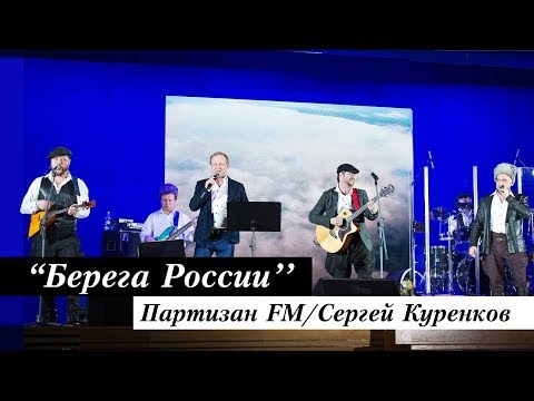 Партизан FM и Сергей Куренков - Берега России | The Partizan FM  Russian folk - band