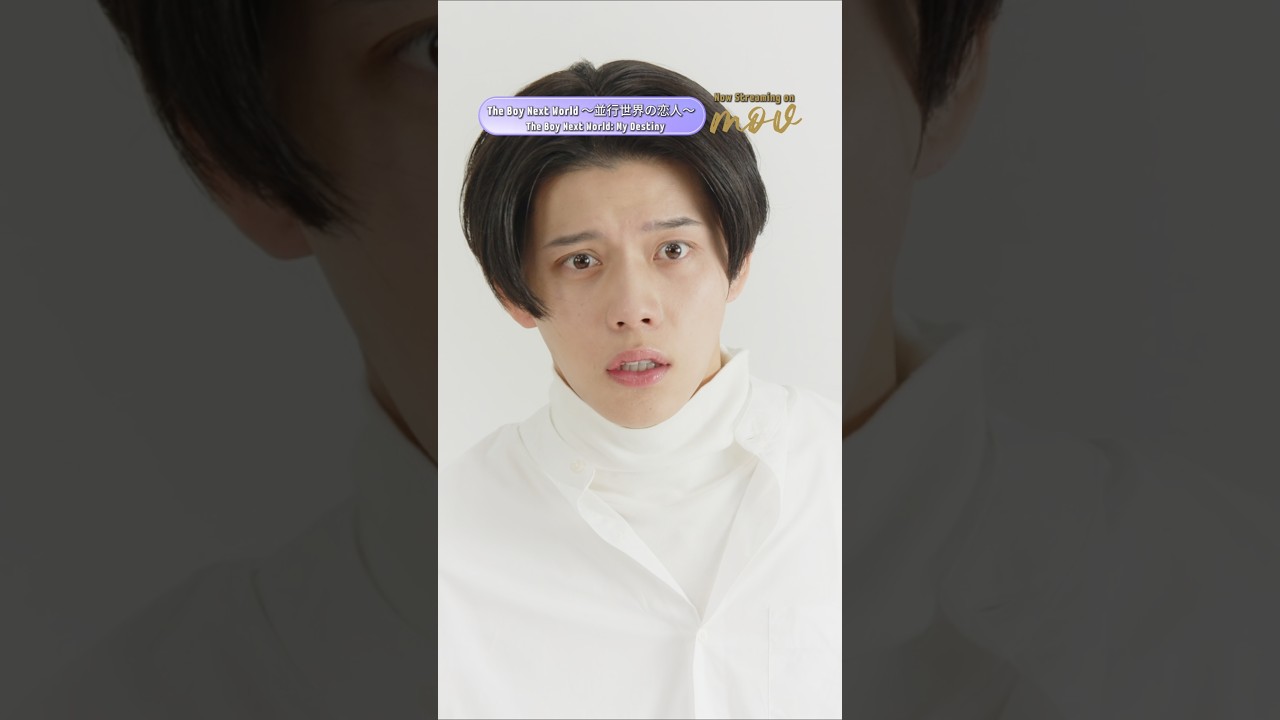 言えるわけない…【The Boy Next World ～並行世界の恋人～】 movで配信中