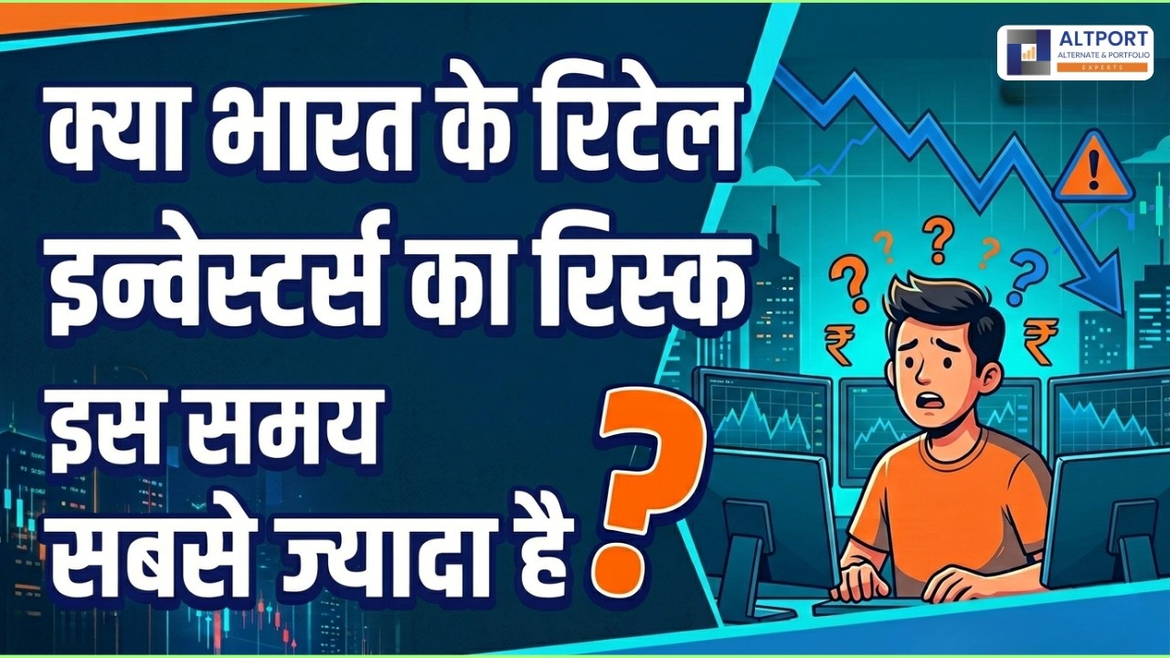 क्या भारत के रिटेल इन्वेस्टर्स का रिस्क इस समय सबसे ज?