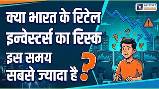 क्या भारत के रिटेल इन्वेस्टर्स का रिस्क इस समय सबसे ज्यादा है ?