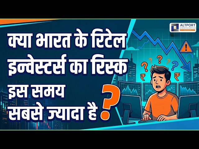क्या भारत के रिटेल इन्वेस्टर्स का रिस्क इस समय सबसे ज्यादा है ?
