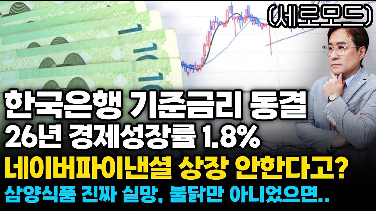 (경제한스푼)세로모드 기준금리 동결, 26년 경제성장률 1.8% / 네이버파이낸셜 상장 안한다고? 진짜야? …