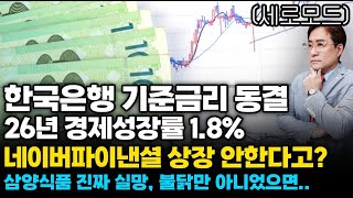 (경제한스푼)세로모드 기준금리 동결, 26년 경제성장률 1.8% / 네이버파이낸셜 상장 안한다고? 진짜야? …