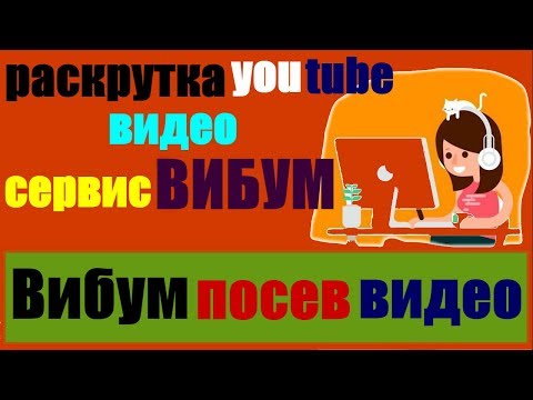 раскрутка youtube видео сервис вибум / Вибум (viboom ru) посев видео ютуб / ВИБУМ видео сайт