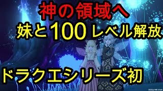 ドラクエ10実況『妹と100レベル解放クエスト。兄妹ヘボプレイでボスが大暴れ』ドラクエ１０配信