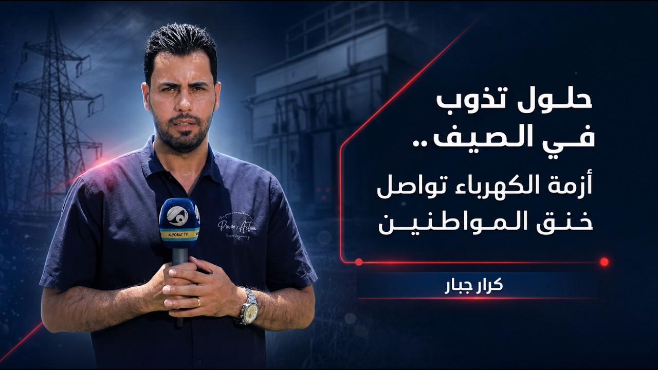 فيديو | حلول تذوب في الصيف.. أزمة الكهرباء تواصل خنق المواطنين, كرار جبار