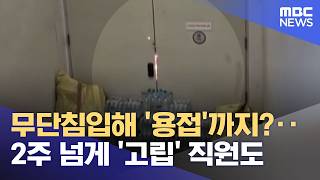 무단침입해 '용접'까지?‥2주 넘게 '고립' 직원도 (2026.06.20/뉴스25/MBC)