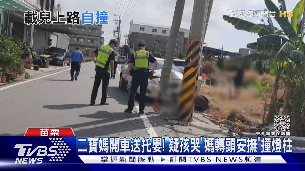 二寶媽開車送托嬰! 疑孩哭「媽轉頭安撫」撞燈柱