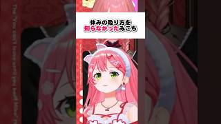 休みの取り方を知らなかったみこち【さくらみこ/鷹嶺ルイ/ホロライブ切り抜き】