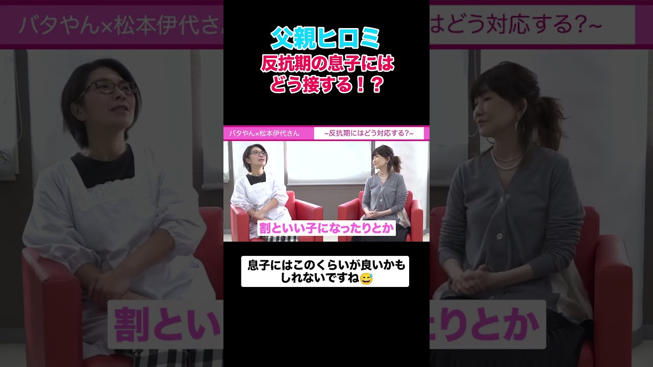 父が怖いと良い？ヒロミの教育方針 #shorts #切り抜き #くわばたりえ #バタやんちゃんねる #主婦あるある #ママあるある #悩み #子育て #子育ての悩み #反抗期