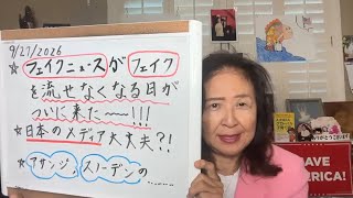 2026年9月27日 遂にフェイクニュースメディアの終焉!CNNの身売り先が決まった!【スカーレットの生配信】