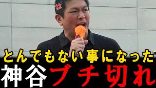 神谷「とんでもない事になった」「国民が求めてる事やれよ」その通りすぎる神谷代表の指摘は日本人が全員見るべきです。【神谷宗幣】【参政党】【安藤裕】【高市早苗】