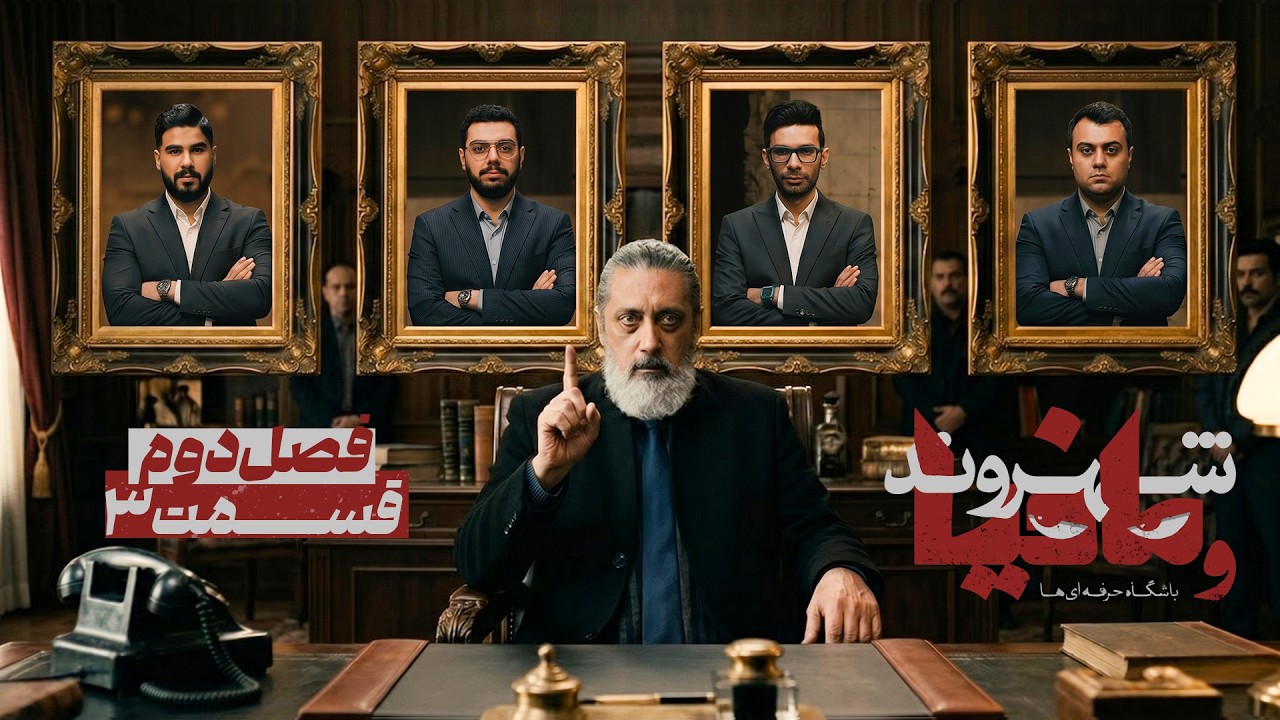 فصل دوم مسابقه مافیا باشگاه حرفه ای ها با اجرای رامتین خداپناهی | قسمت 3