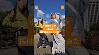 一緒に振付したLISA-Pと「MIRAGE」踊ってみた #小鳥遊キアラ #ホロライブ