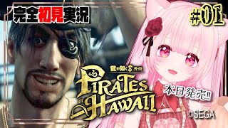【龍が如く8外伝 Pirates in Hawaii #1】第1章  漂流記【女性ゲーム実況 Vtuber】※ネタバレ注意 Like a Dragon Pirate Yakuza in Hawaii