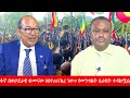 Anchor Media ፋኖ በወታደራዊ ቁመናው እየተጠናከረ ነው የመንግስት 