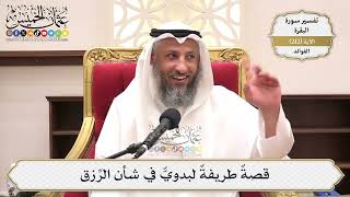 838- قصةٌ طريفةٌ لبدويٌّ في شأن الرِّزق - عثمان الخميس