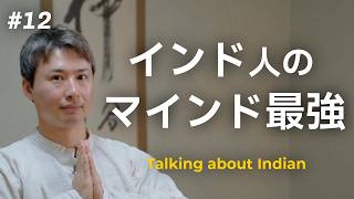 【eps12】インド人の国民性について