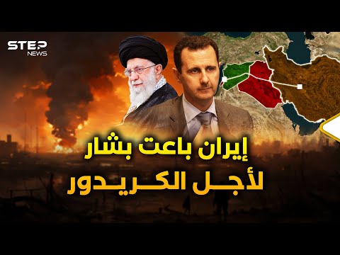 إيران إنقاذ رأس بشار الأسد