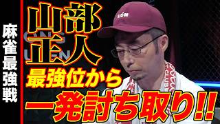 山部正人､最強位から一発討ち取り!!【麻雀最強戦2024 ファイナル 2nd Stage A卓 名局①】