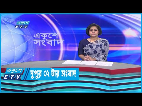 02 PM News | দুপুর ০২টার সংবাদ | 25 January 2023 | ETV News