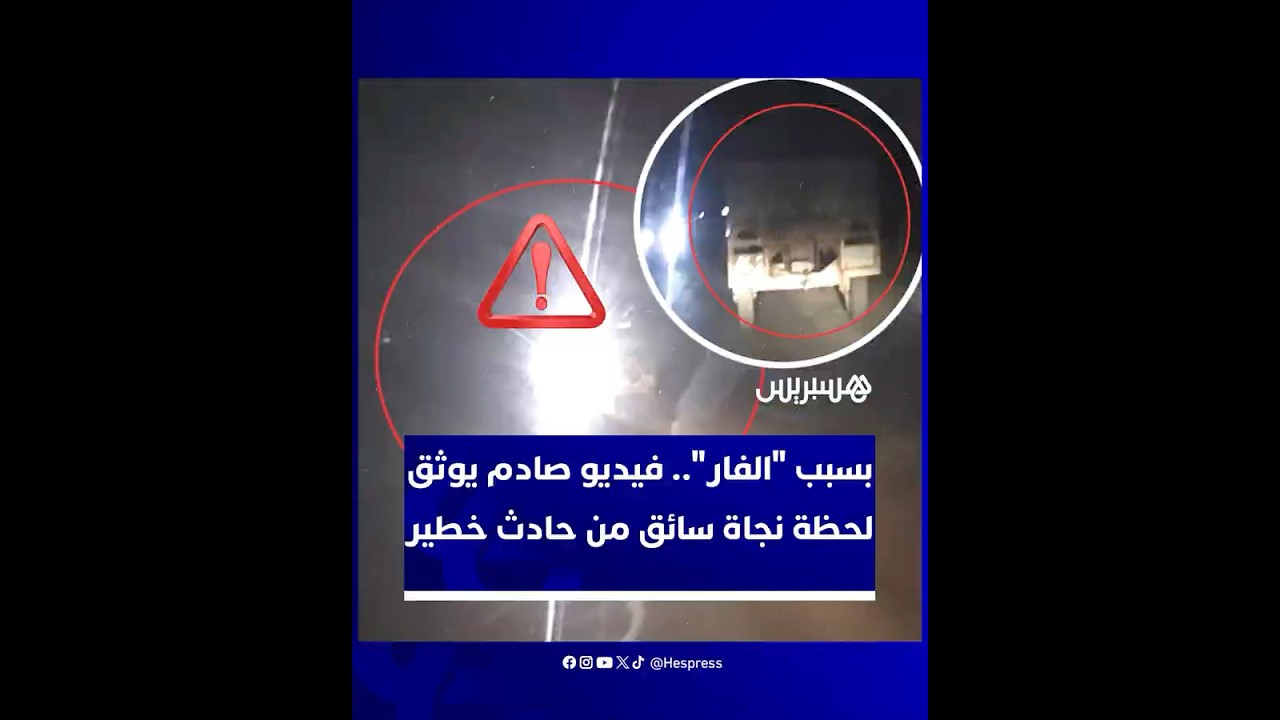 لحظات مروعة على الطريق تكشف خطورة الإفراط في الإضاءة والسياقة بلا أضواء ليلا thumbnail