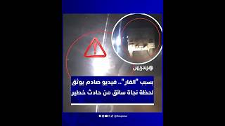 لحظات مروعة على الطريق تكشف خطورة الإفراط في الإضاءة والسياقة بلا أضواء ليلا thumbnail