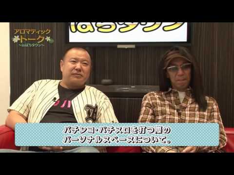 アロマティックトークinぱちタウン #12【木村魚拓ｘ沖ヒカルｘグレート巨砲】
