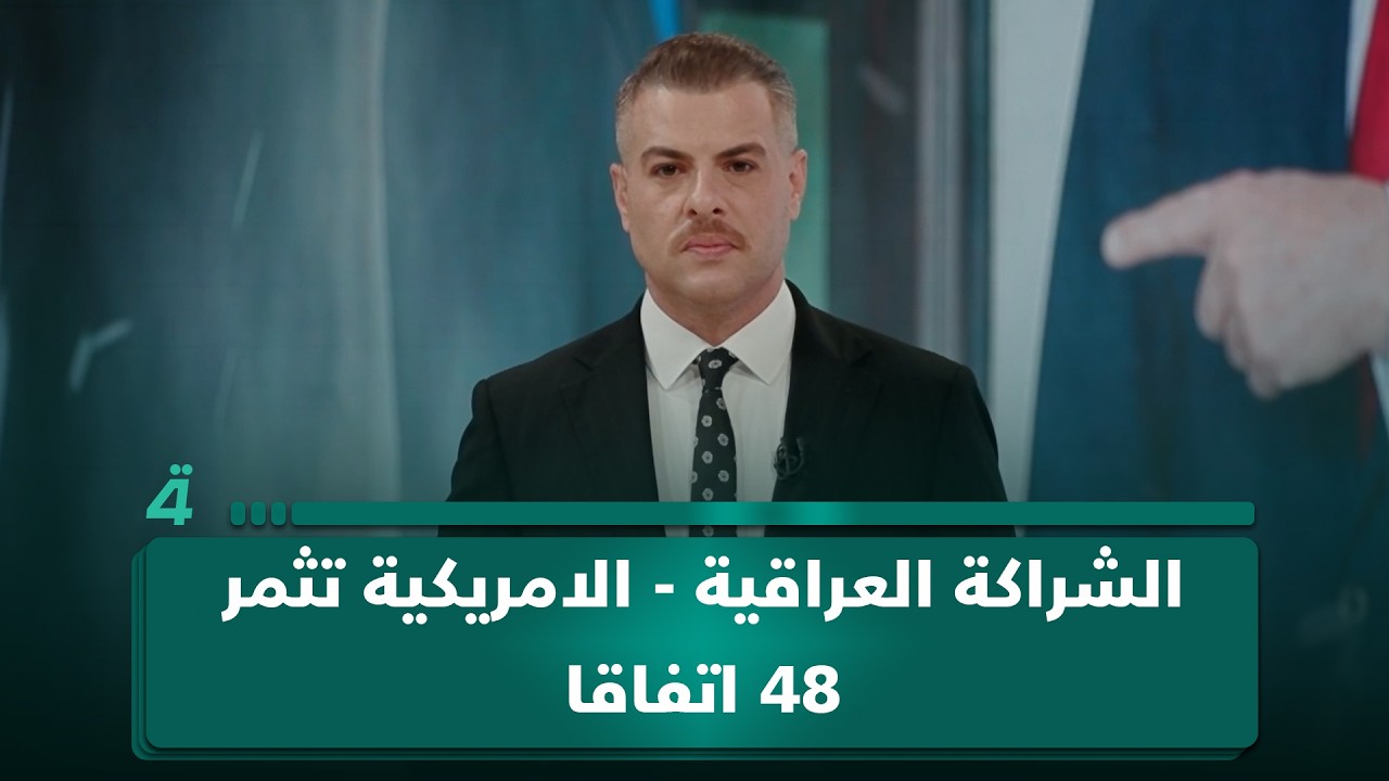 فيديو | الشراكة العراقية - الأمريكية تثمر 48 اتفاقاً