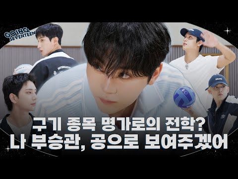 [GOING SEVENTEEN] EP.140 부승관과 구기 종목 #1 (BOO SEUNGKWAN and Ball Sports #1)
