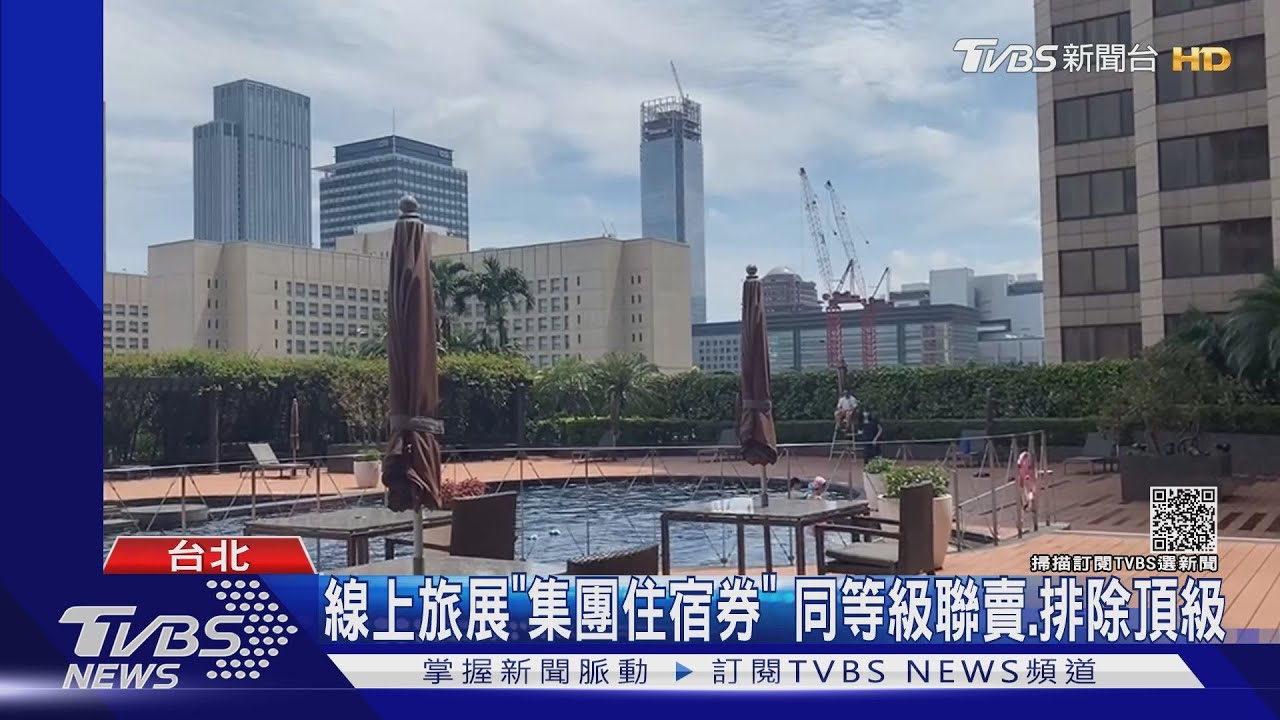 線上旅展「集團住宿券」　同等級聯賣、排除頂級