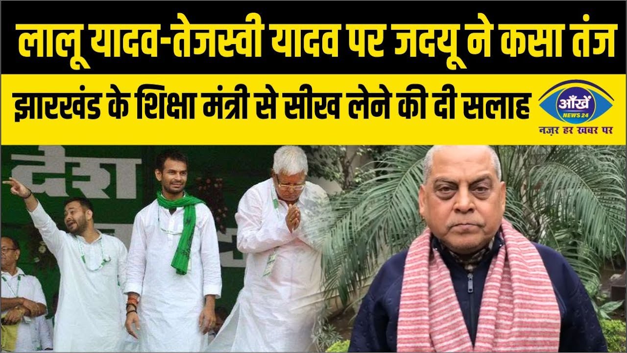 लालू यादव और उनके परिवार पर पर जदयू ने कसा तंज, झारखंड से सीख लेने की दी सलाह