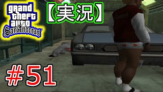 #51 【実況】Grand Theft Auto:San Andreas（グランド・セフト・オート・サンアンドレアス）