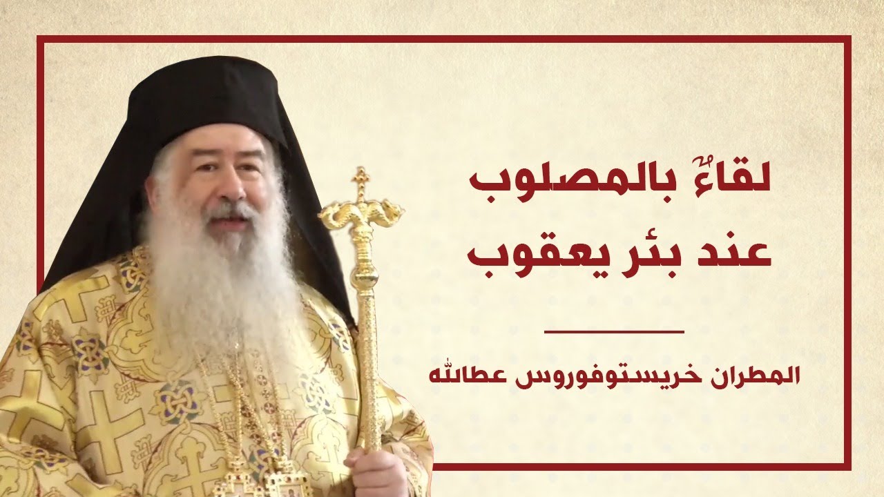 لقاءٌ بالمصلوب عند بئر يعقوب