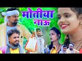 मोतिया नाउ Motiya Nau Umesh Nishad Comedy Muttan Dada Comedy Avinash Nishad