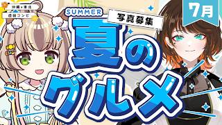 【ラジオ雑談/てぃだの綿雲#04】夏のグルメ🍉☀️【逢蝴テフ/雲乃木ちゅちゅ】