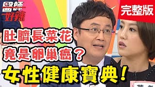 <a href='/search/tags/女性健康/' target='_blank'>女性健康</a>寶典！婦科大敵「披衣菌」導致不孕？全球竟超過1億人罹患？！【#醫師好辣】 20190729 完整版 EP782陳保仁 荷希