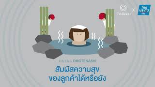 Omotenashi | EP. 04 | เราสัมผัสความสุขของลูกค้าได้หรือยัง?