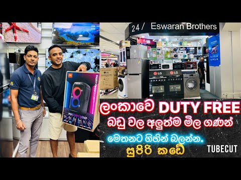 ලංකාවෙ Duty Free එකේ බඩු වල අලුත්ම මිල ගණන්.