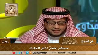 2596 - حكم إمامة دائم الحدث - الشيخ صالح الفوزان image
