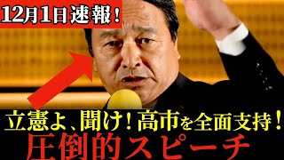 【拍手の嵐】こんな演説は見たことない！榛葉賀津也の最新！圧倒的スピーチにシビれる！