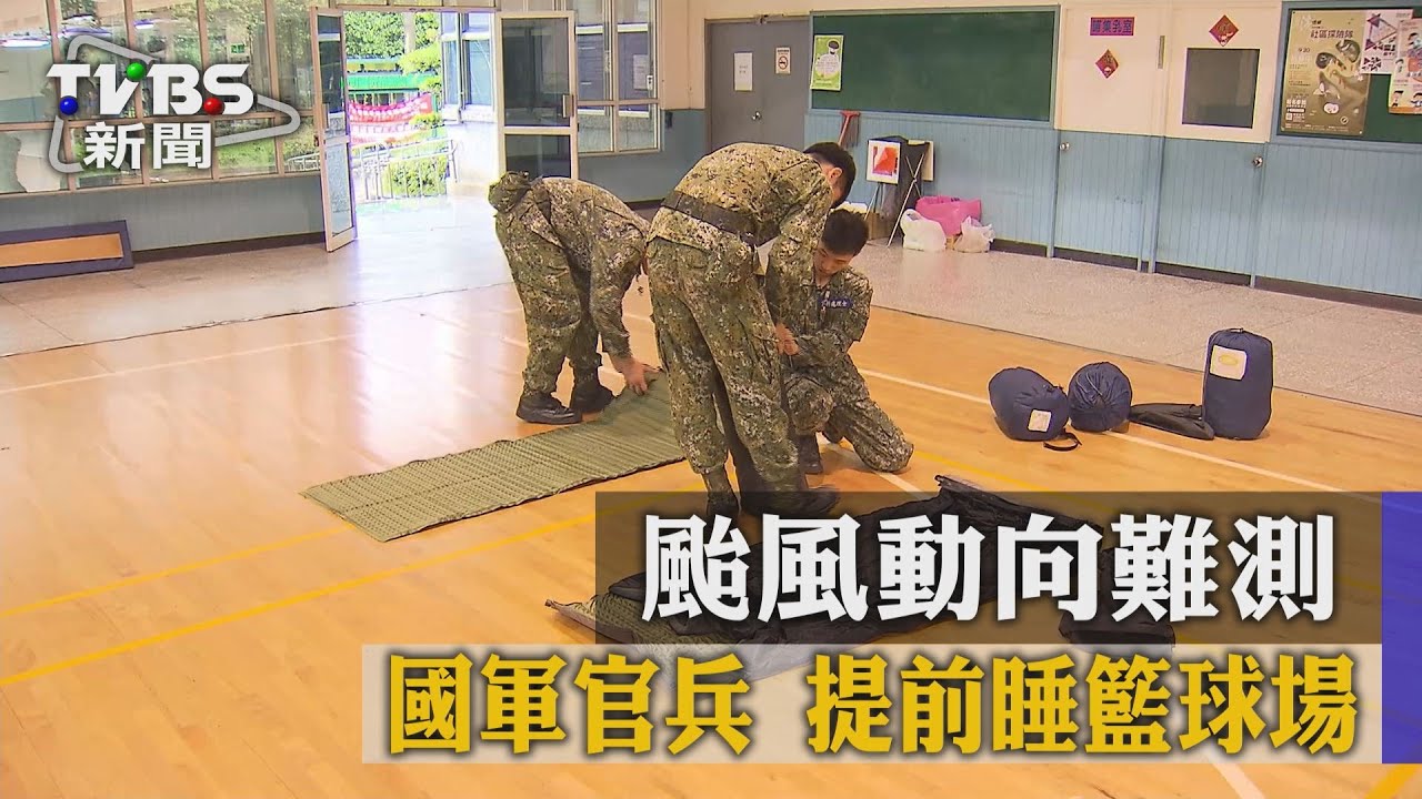 颱風動向難測! 國軍官兵提前睡籃球場
