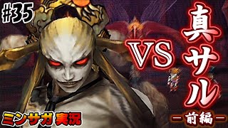 【ミンサガ】まずは初見！真サルーイン戦〜前編〜【実況】Part35