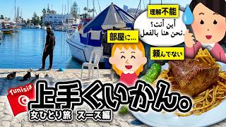 【英語ゼロ女ひとり旅】思い通りにいかない港町スース。ツッコミだらけの3日間｜チュニジア