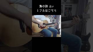 #鳥の詩 #ギター #cover #ソロギター #あめいじんぐおぱんつ