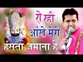 रो रही आंखे मेरी हंसता जमाना है Mukesh Bagda Ro Ra