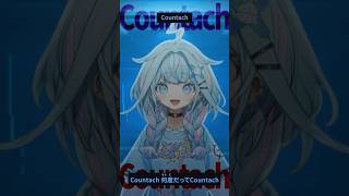 水宮枢 - 【歌ってみた】countach/轟はじめ 【ホロライブデバイス-水宮枢】#shorts