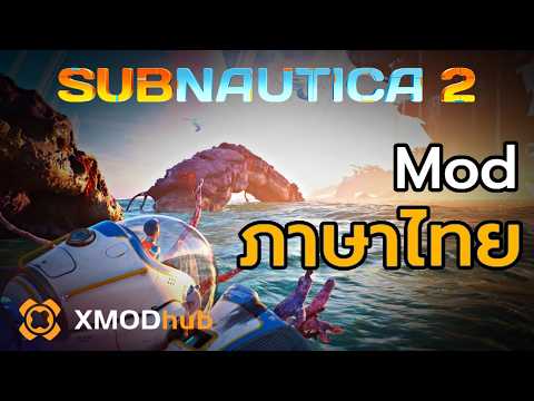 สำรวจใต้น้ำง่ายๆด้วย Mod ภาษาไทย Subnautica 2