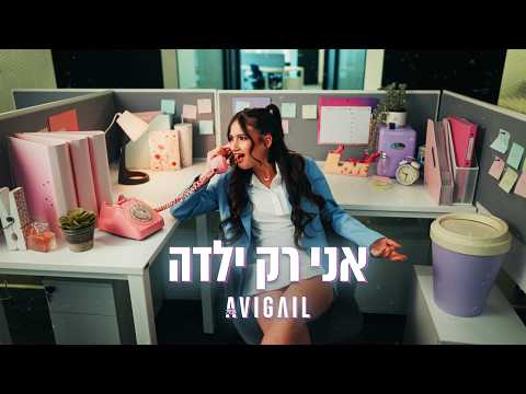 אביגיל - אני רק ילדה